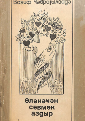 Ölənəcən sevmək azdır